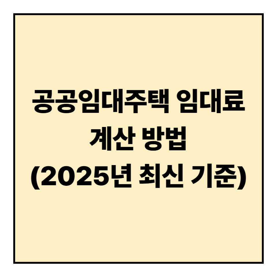 공공임대주택 임대료 계산 방법 ❘ 2025년 최신 기준