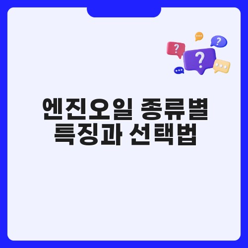 엔진오일 종류별 특징과 선택법