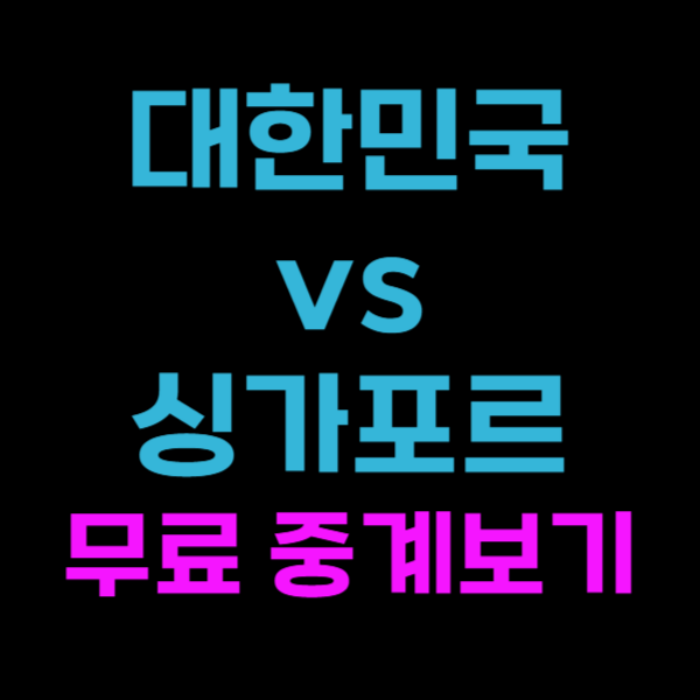 축구대표팀 경기중계 대한민국 싱가포르 무료중계
