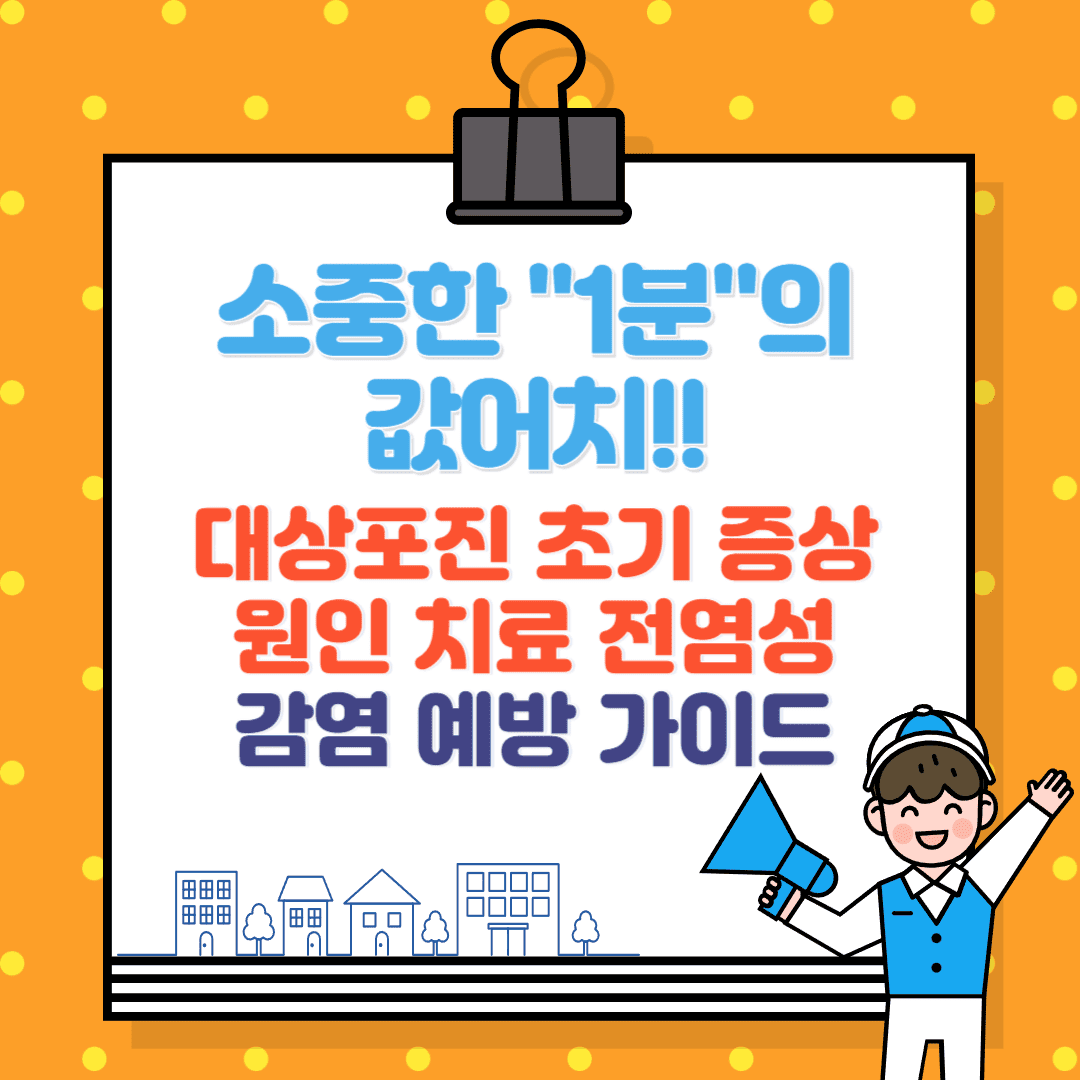 대상포진 초기 증상, 원인, 치료, 전염성, 가족 간 감염 예방 완벽 가이드