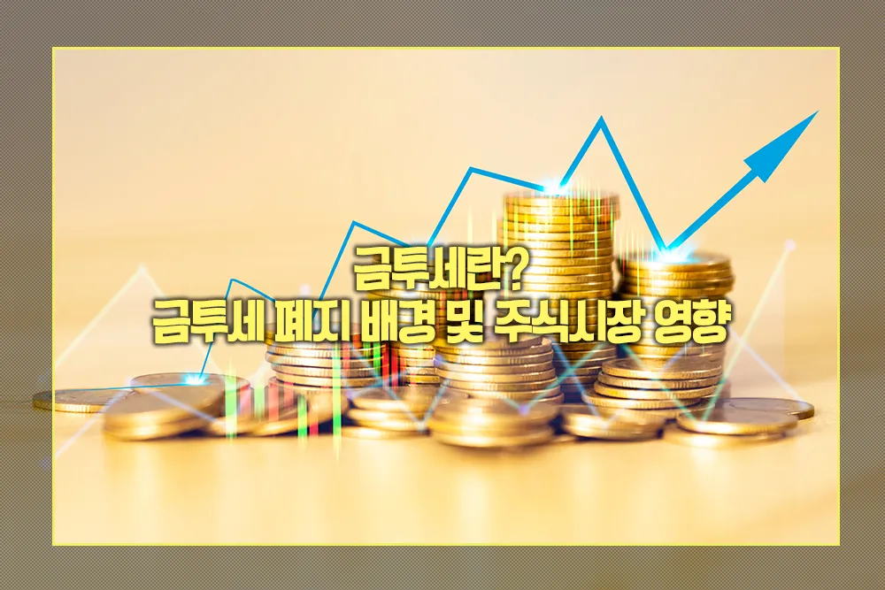 금투세 뜻 금투세 폐지 배경 및 주식시장 영향