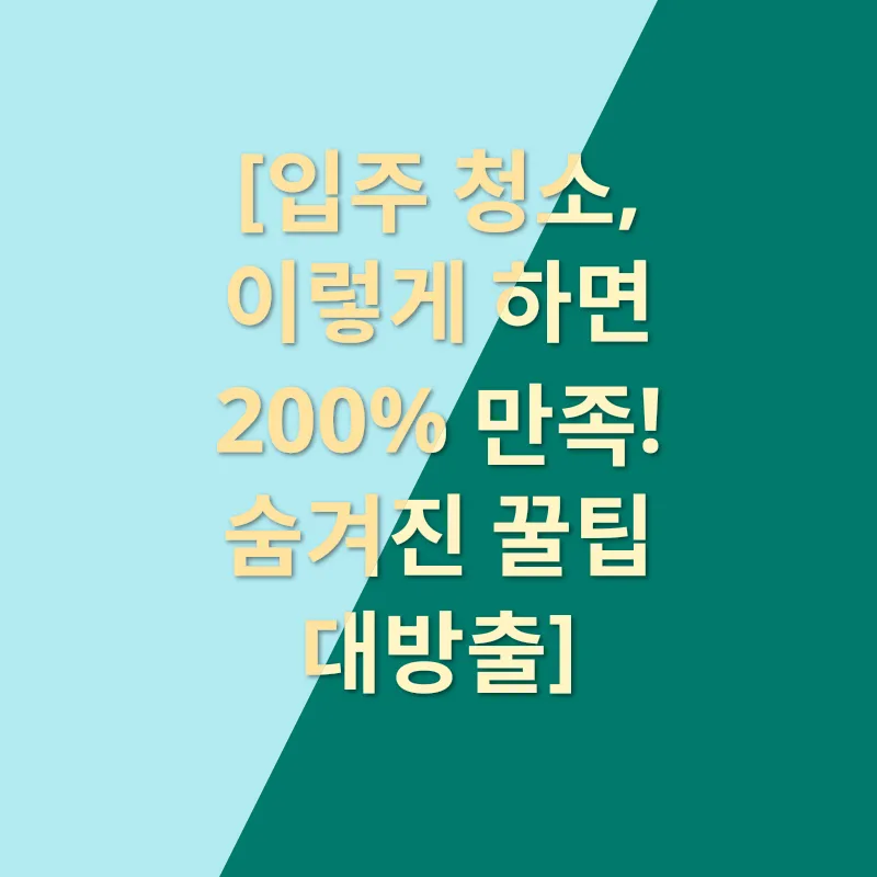 입주 청소의 마법_3