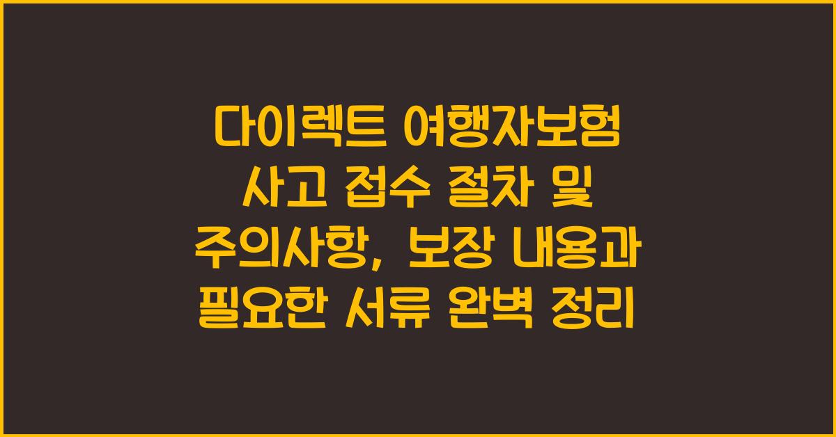 다이렉트 여행자보험 사고 접수 절차 및 주의사항