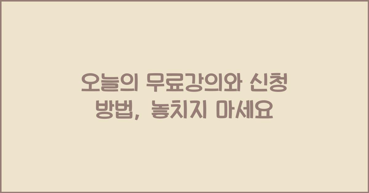 오늘의 무료강의와 신청 방법