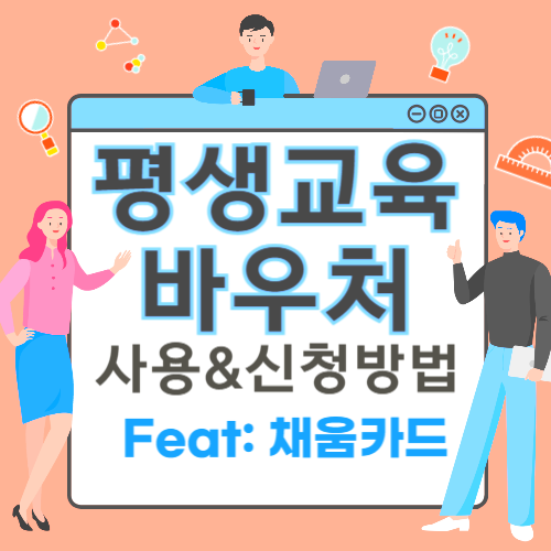 평생교육 바우처 신청방법