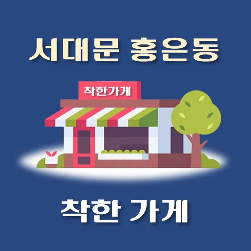 썸네일-홍은동-착한가게