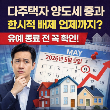 다주택자 양도소득세 중과 한시적 배제