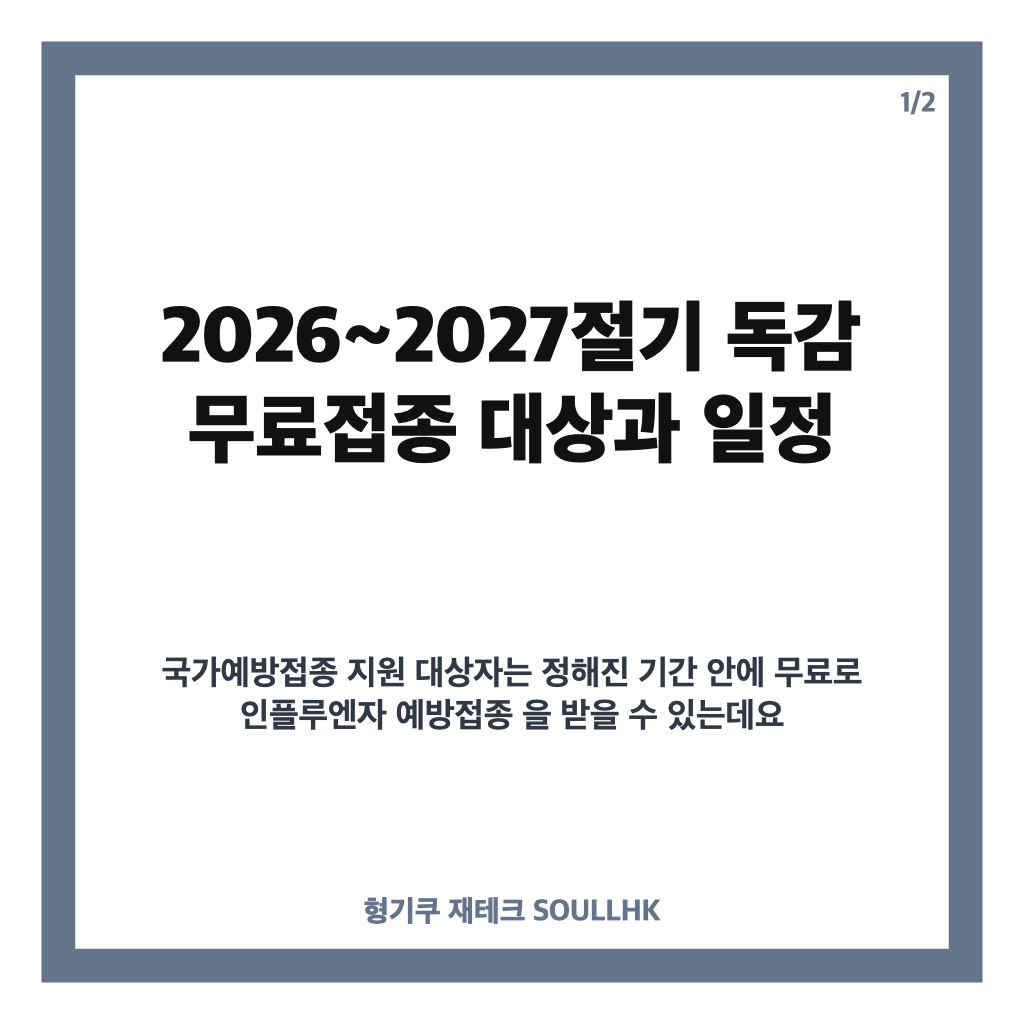 독감예방접종 시기, 2026-2027절기 무료 대상과 접종 일정 확인하기 카드뉴스 1