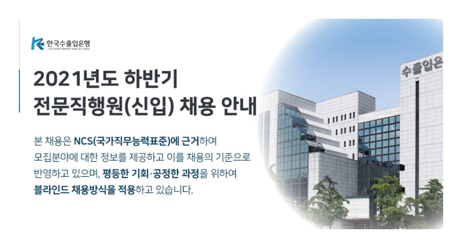 한국수출입은행 채용