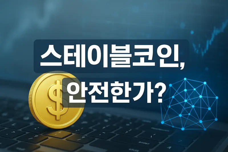 노트북 위에 놓인 금색 달러 코인 아이콘과 ‘스테이블코인, 안전한가?’라는 문구, 디지털 금융과 USDC 관련 이미지