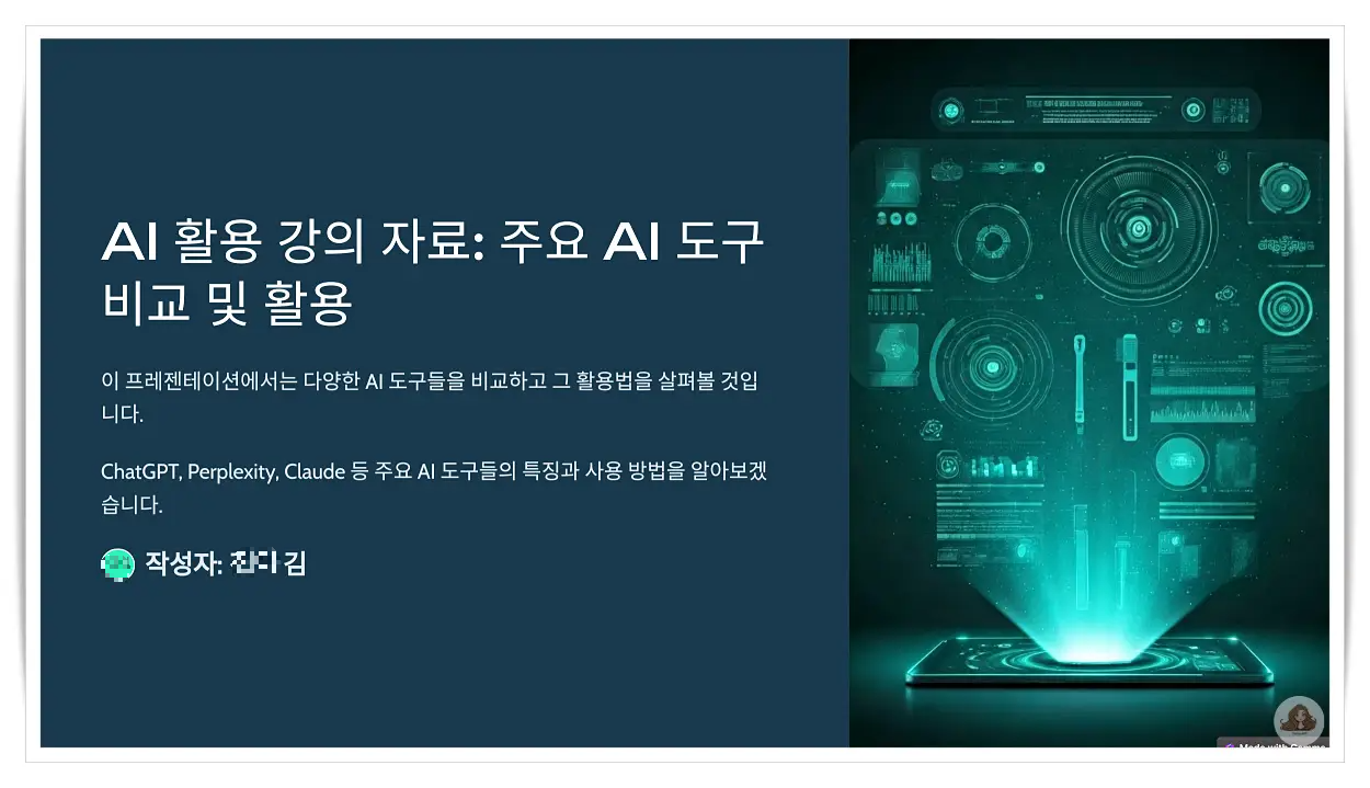 1_AI-활용-강의-자료-PPT