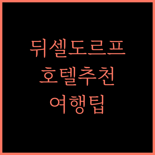 슈퍼페어 올드타운 뒤셀도르프 호텔 추