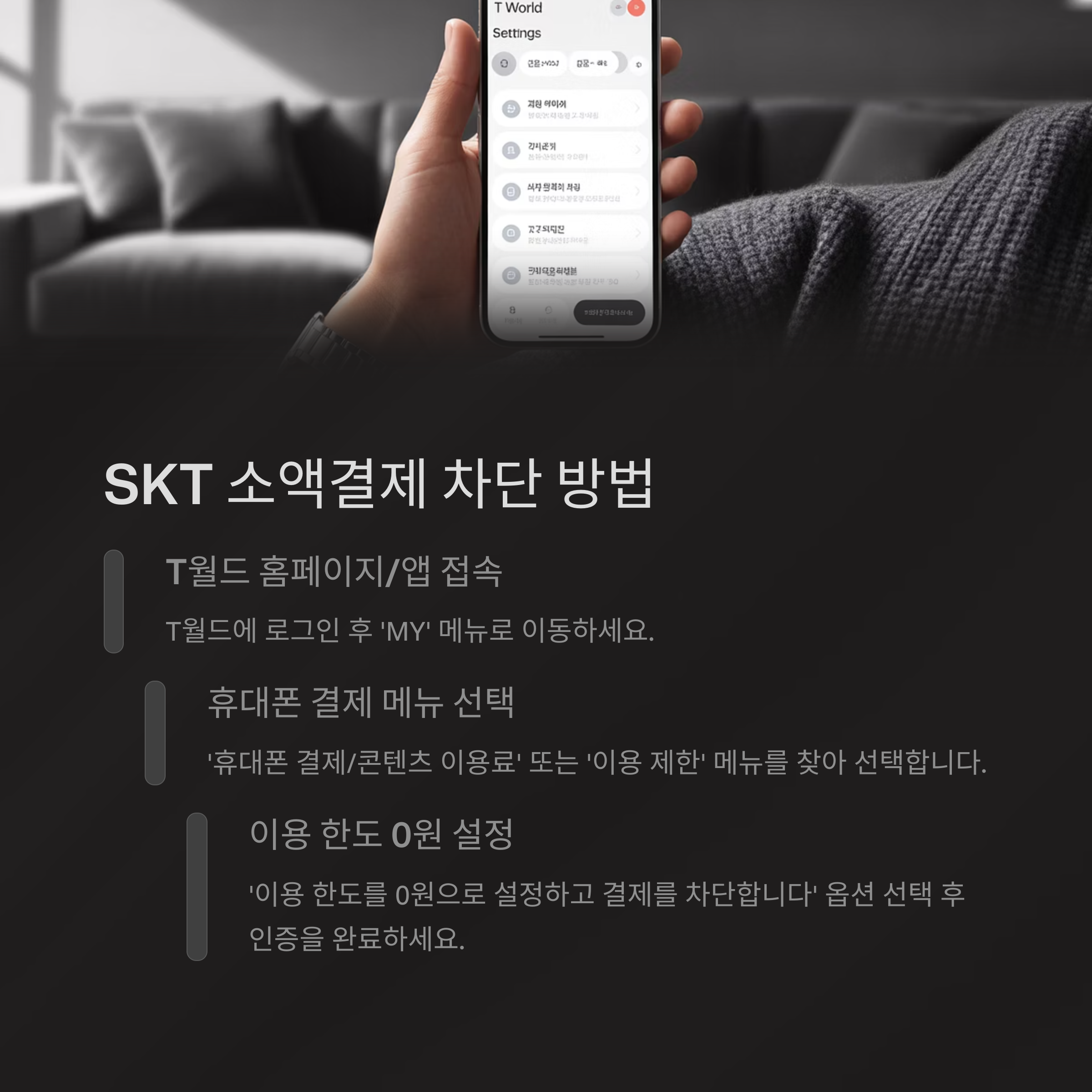 핸드폰 소액결제 차단 방법