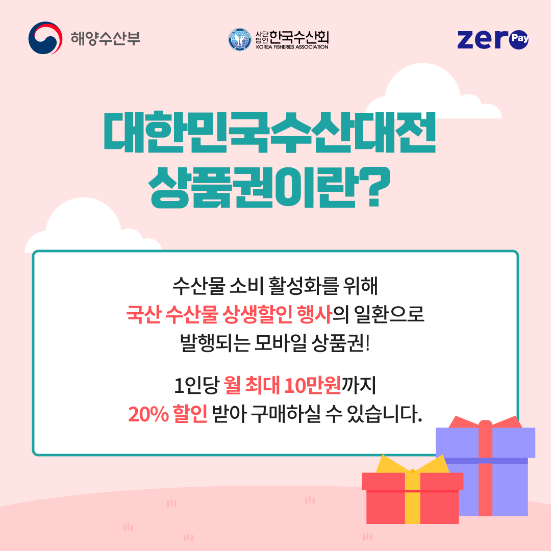 2025 수산대전상품권 혜택과 사용법 완벽 정리 (제로페이 할인권)