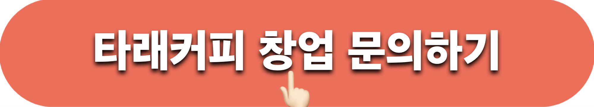 타래커피_창업문의