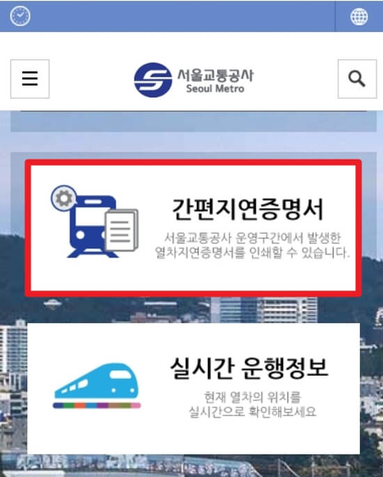 지하철 지연증명서 모바일