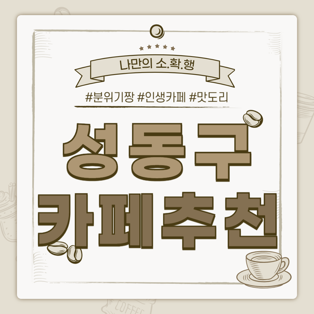 성동구 카페, 성동구 까페