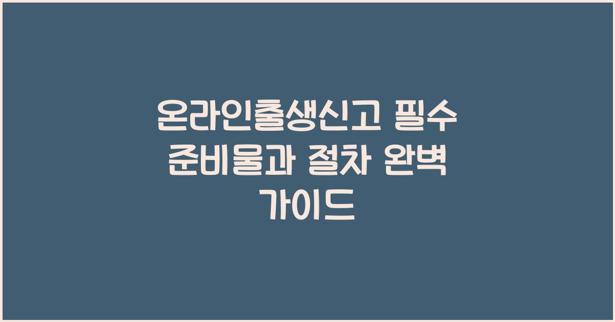 온라인출생신고