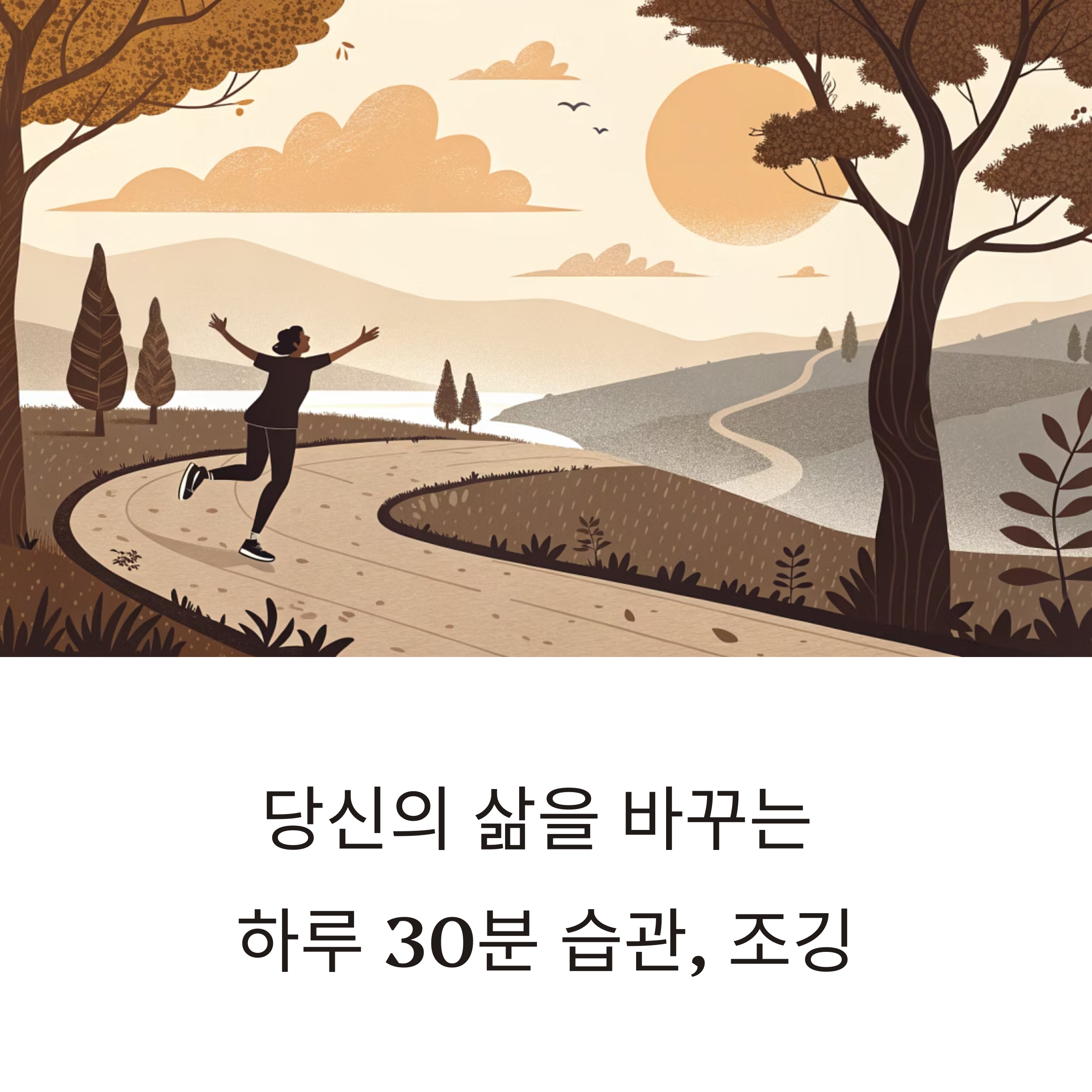 조깅, 당신의 삶을 바꾸는 하루 30분 습관
