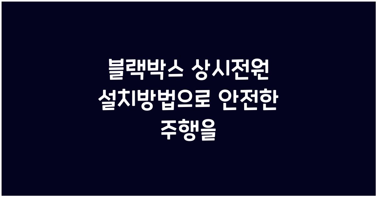 블랙박스 상시전원 설치방법