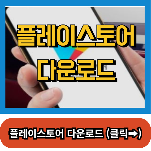 플레이스토어 다운로드,플레이스토어 설치하기