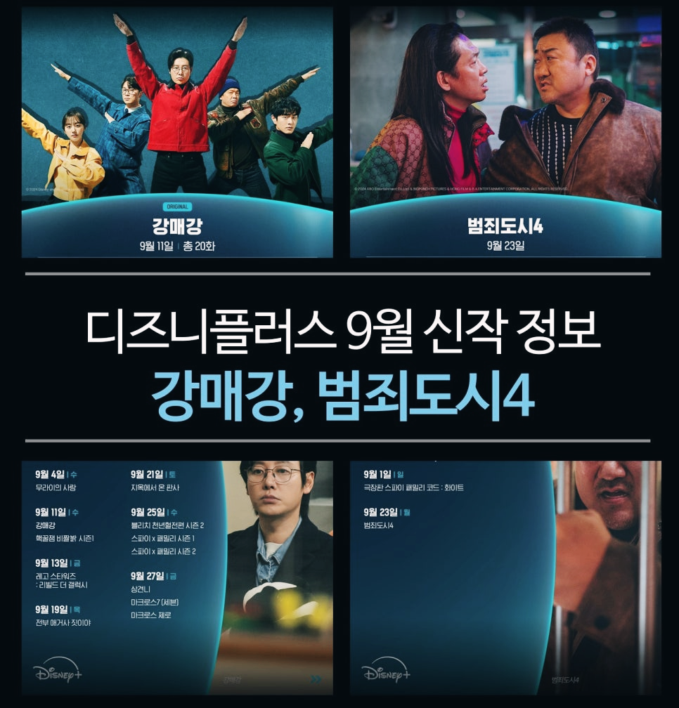 디즈니플러스 9월 신작 ✅ 강매강 범죄도시4