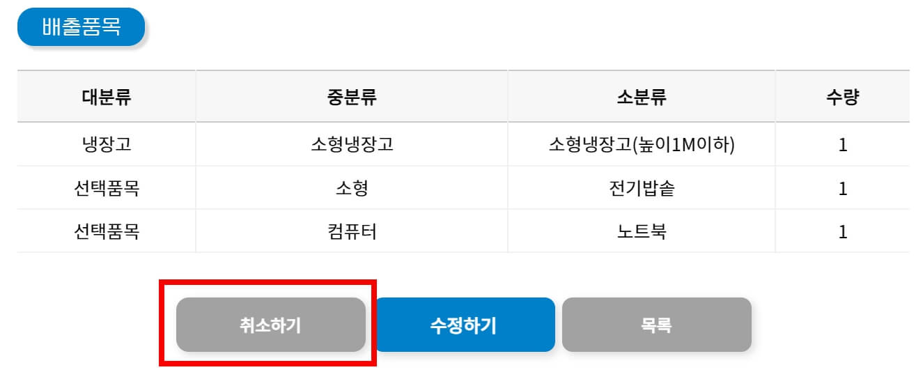 폐가전제품 무상 방문수거