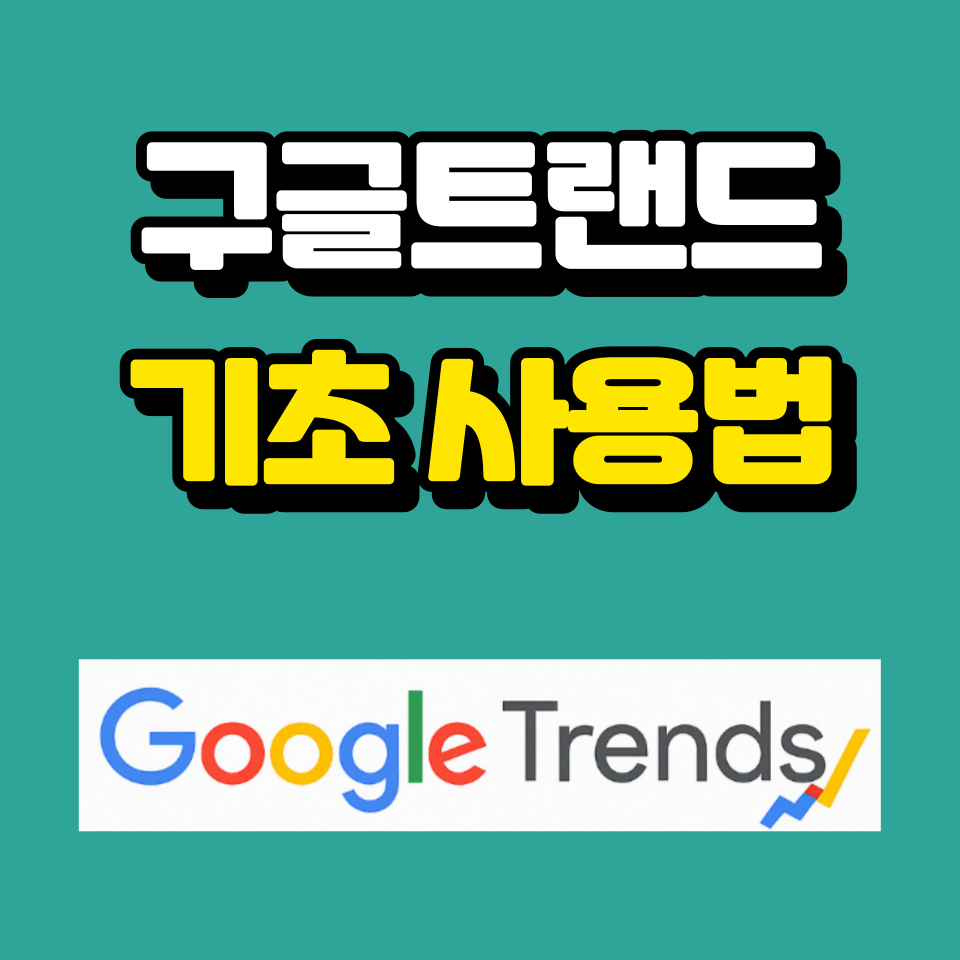 구글트랜드