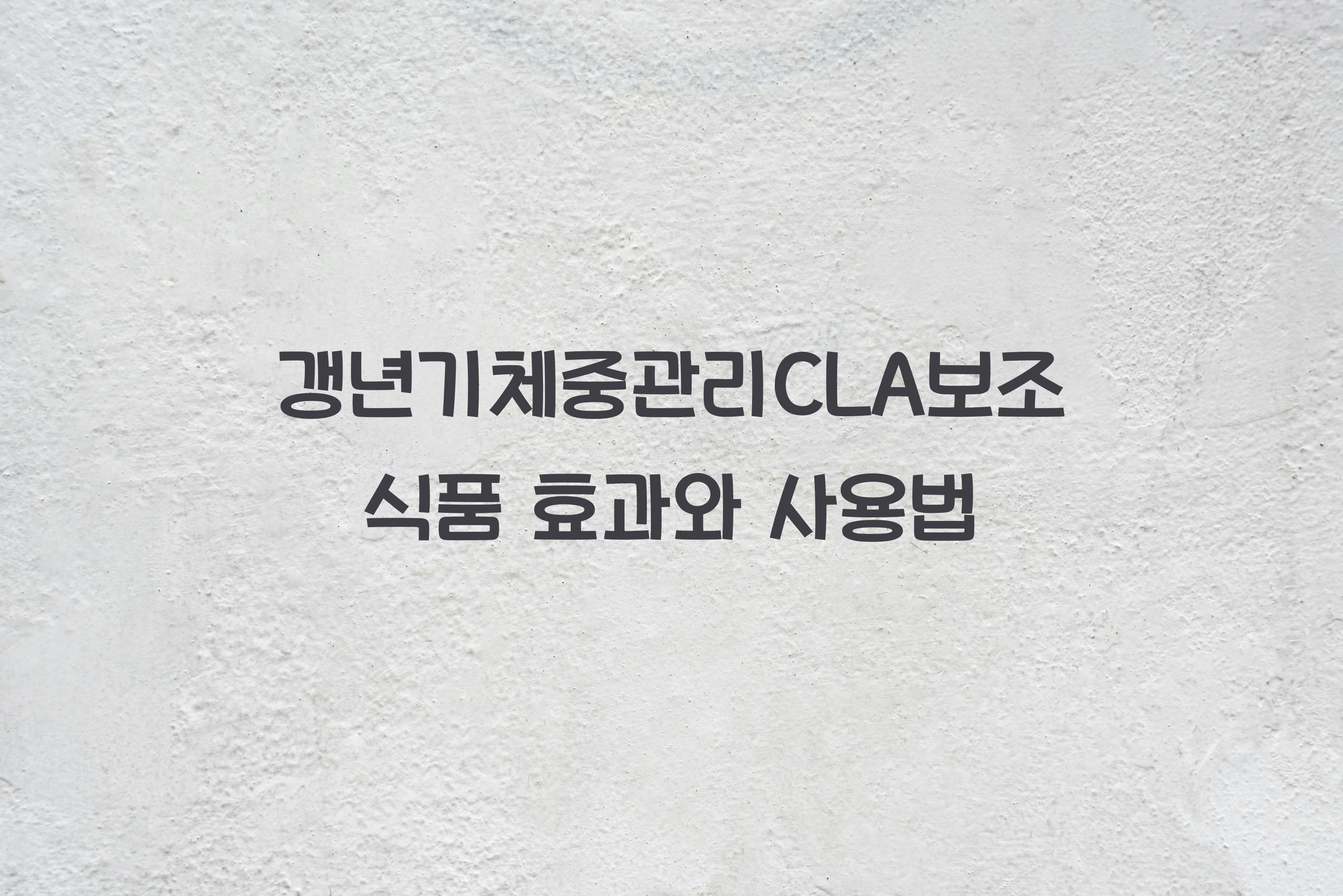 갱년기체중관리CLA보조식품