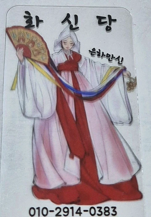 무당 그림 그려진 명함