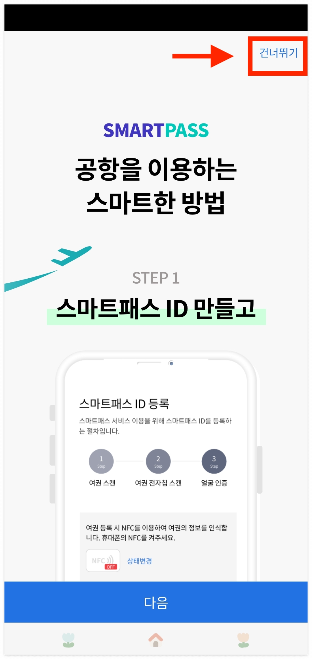 ICN SMARTPASS 인천공항 스마트패스
