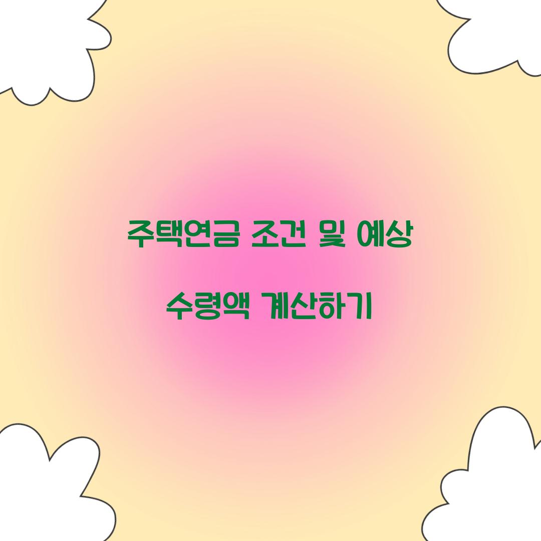 주택연금 조건