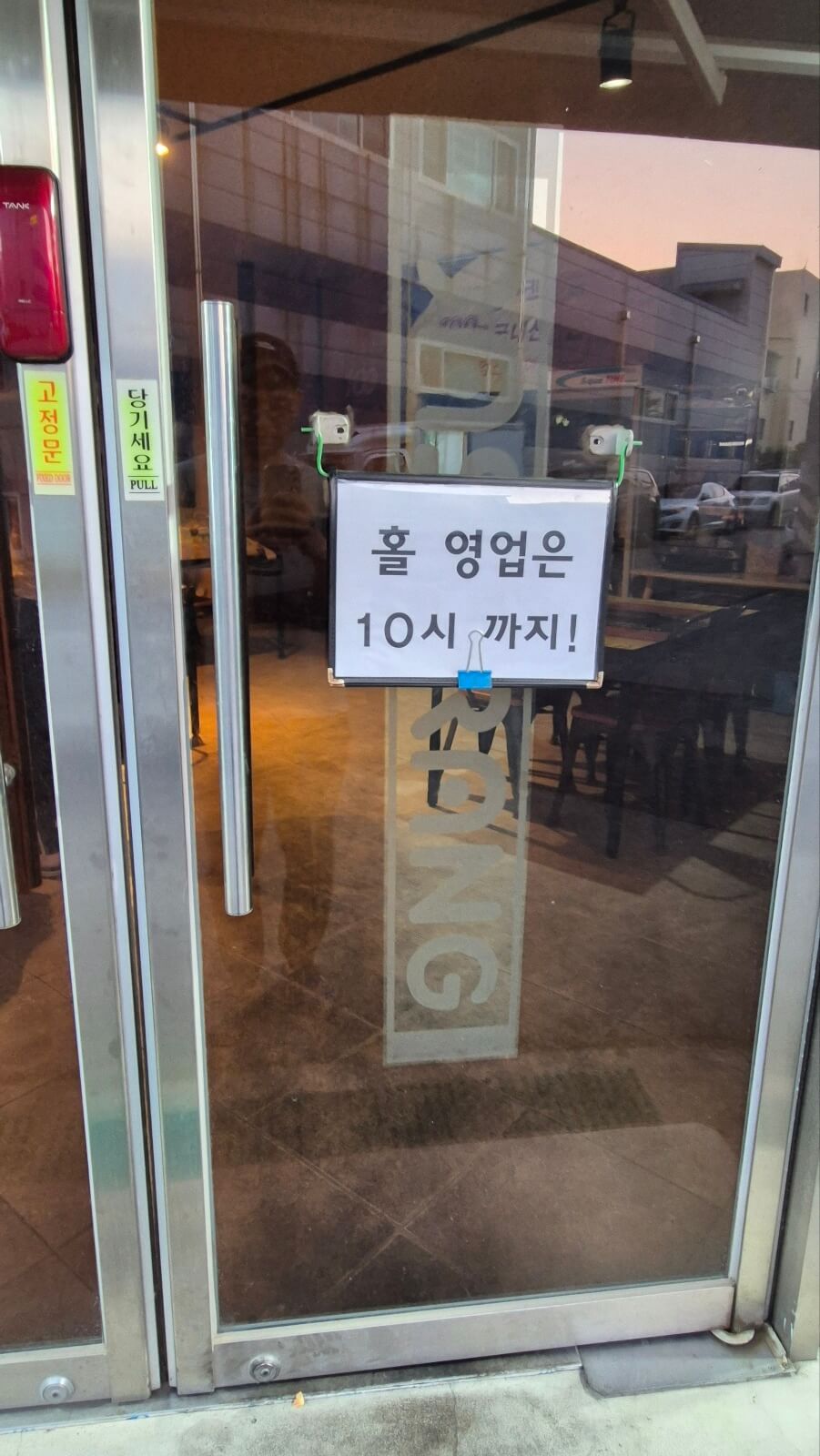 홀 영업은 10시까지 알림판