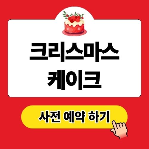 크리스마스 케이크 사전예약 방법 (뚜레주르, 노티드, 투썸, 파리바게트)