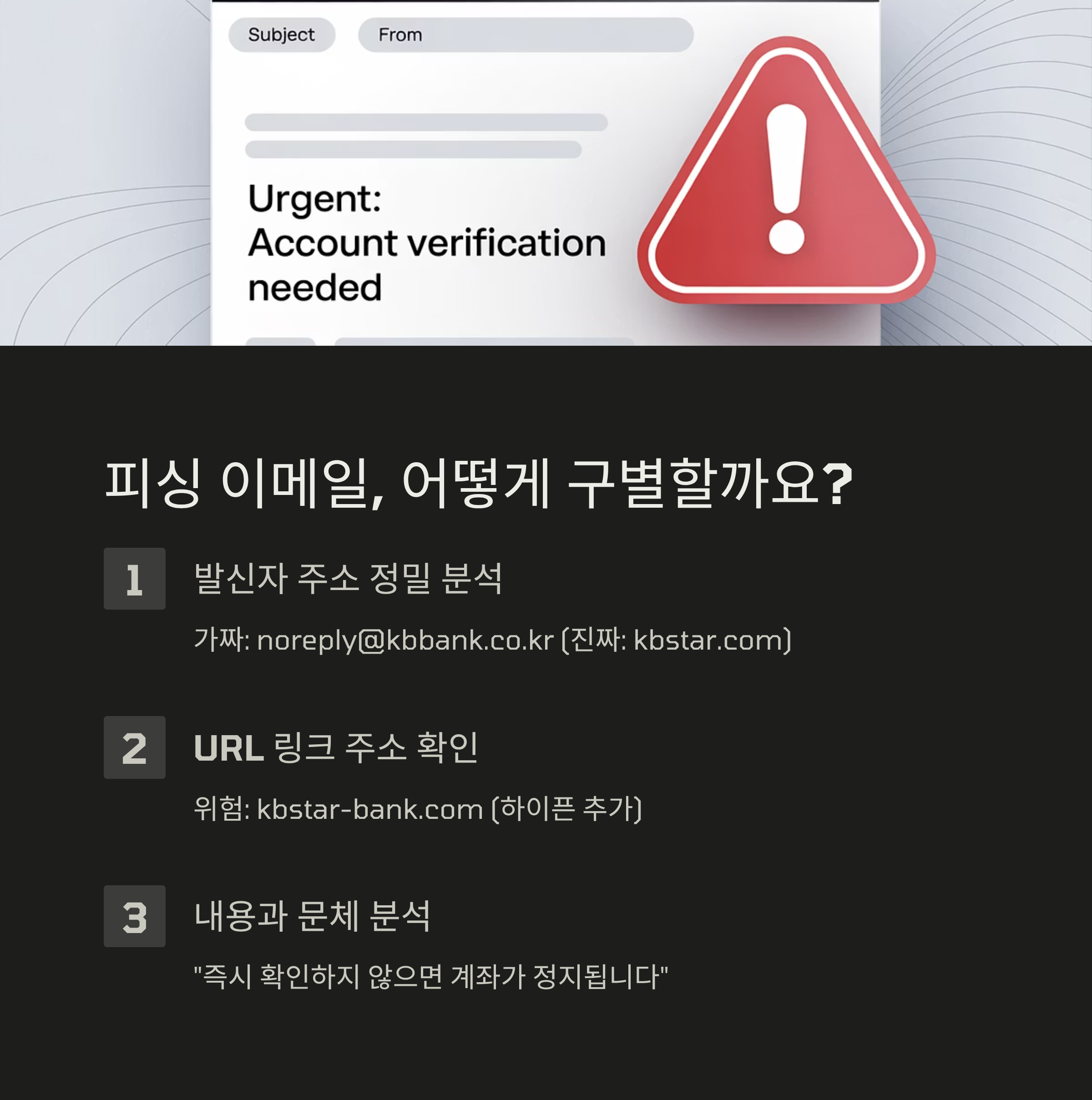 최신 피싱 수법과 구별법