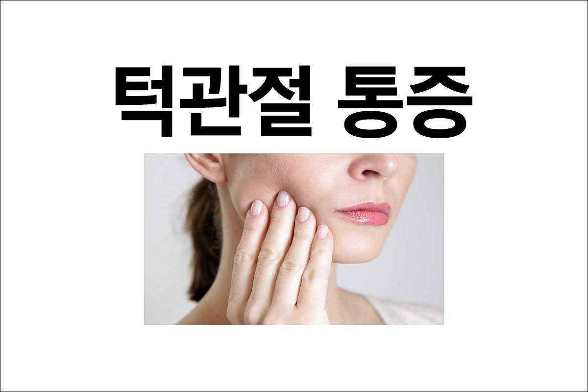 턱관절 통증 원인 증상 치료 예방