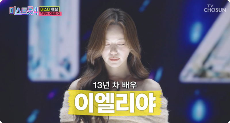 미스트롯4 참가자 직장부B 이엘리야 이미지/ 출처: TV조선