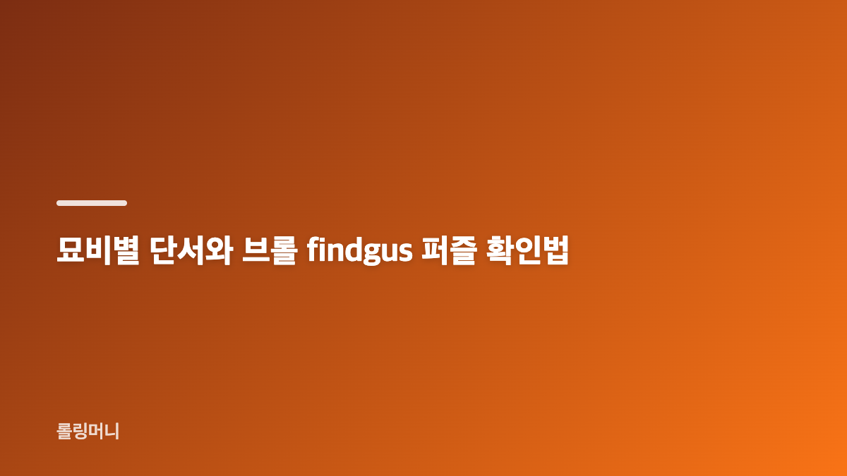 브롤 findgus 입구 삽 제작 순서