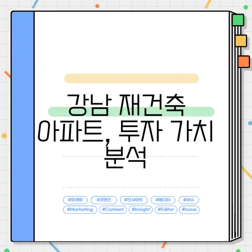 강남 재건축 아파트, 투자 가치 분석