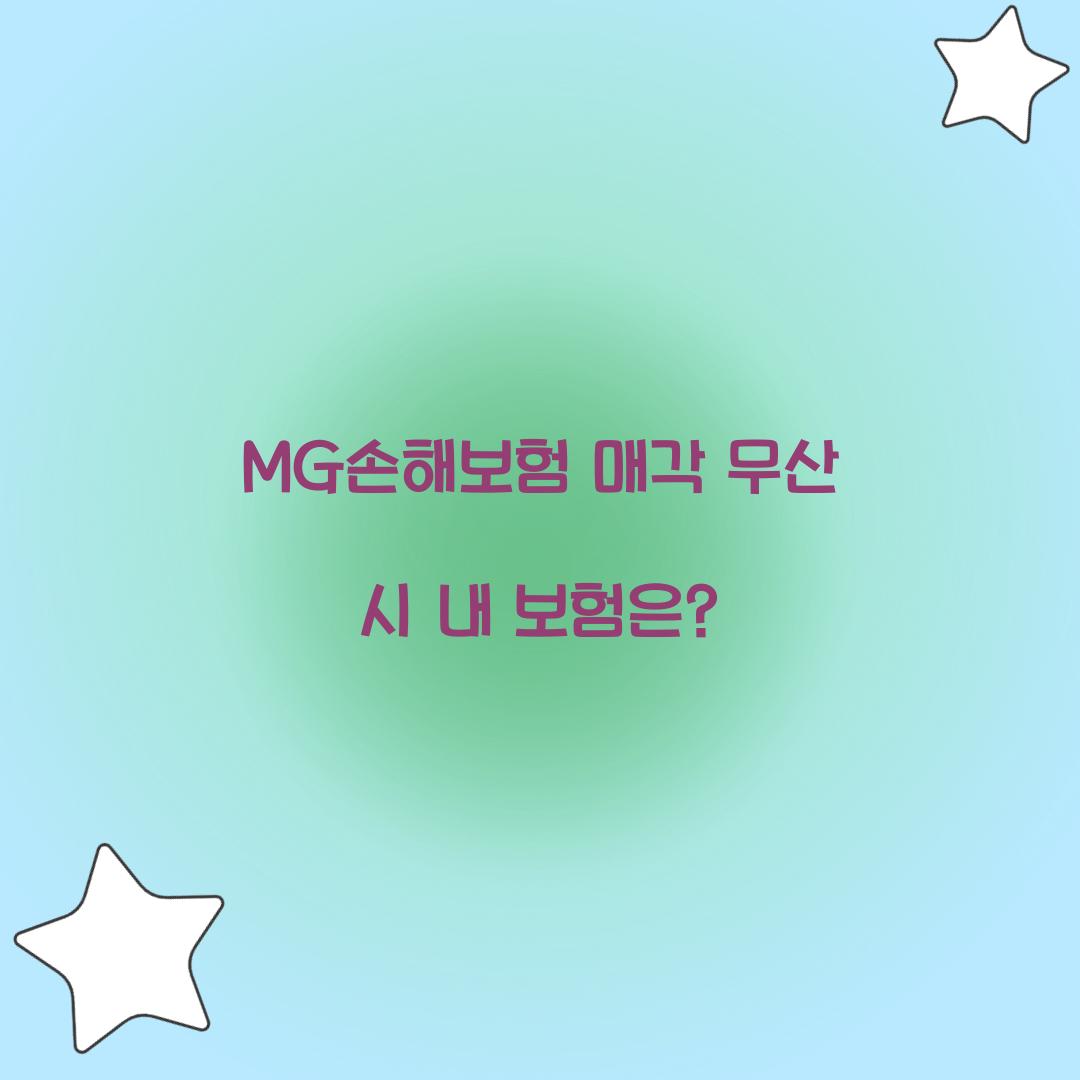 MG손해보험 매각