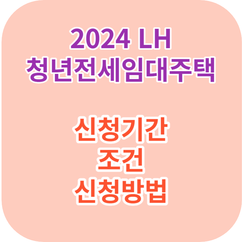 2024 LH 청년전세임대주택 신청기간 조건 신청방법