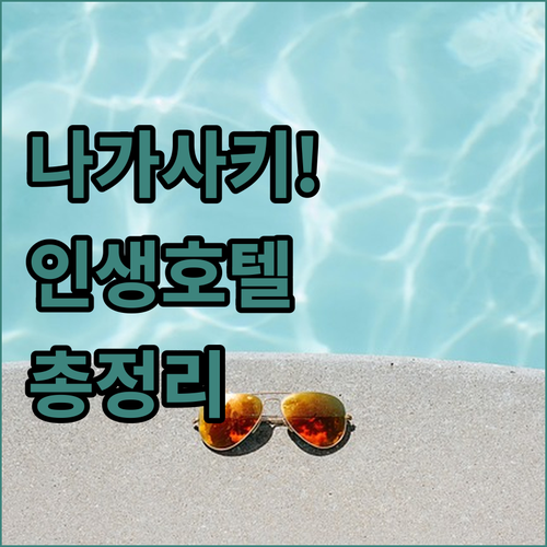 가족 여행과 커플 여행에 딱 맞는 나..