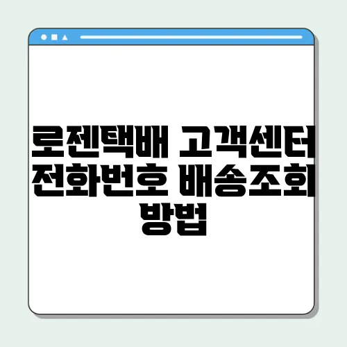 로젠택배 고객센터 전화번호 배송조회 방법