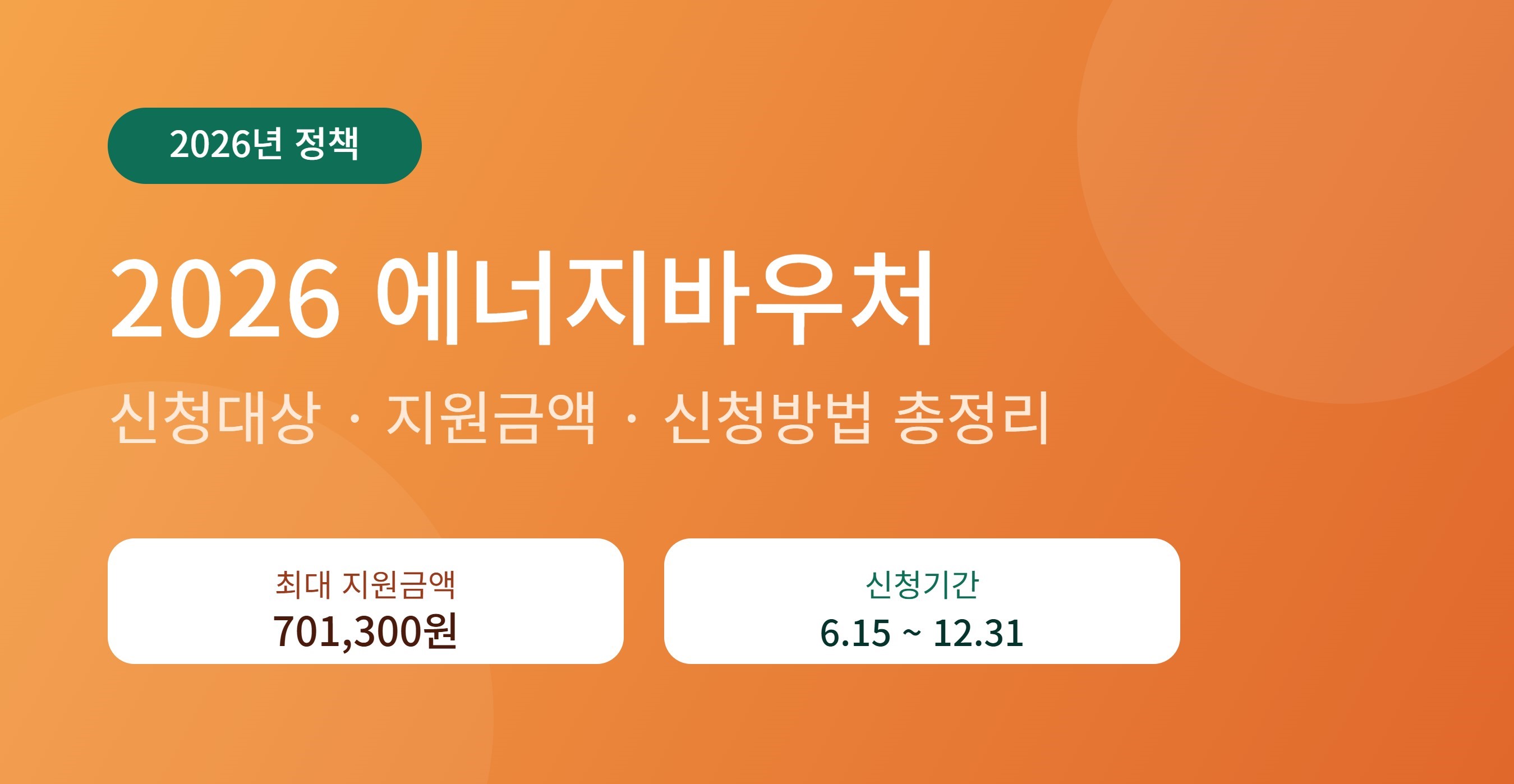 2026년 에너지바우처 신청대상 지원금액 안내