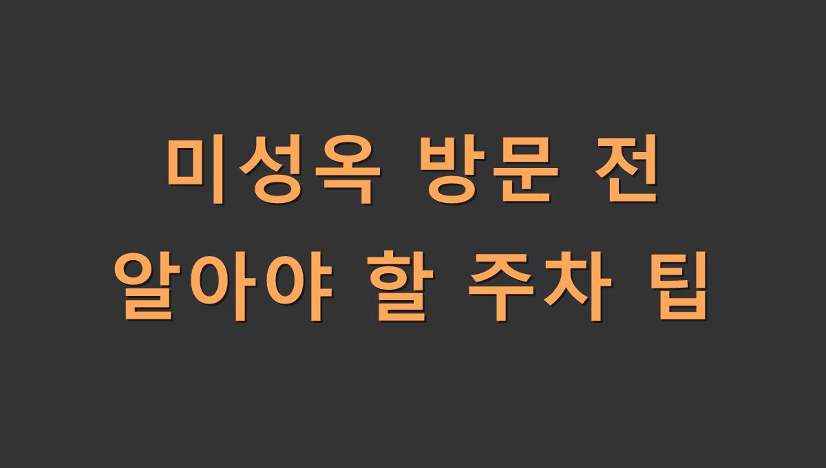 미성옥 방문 전 알아야 할 주차 팁