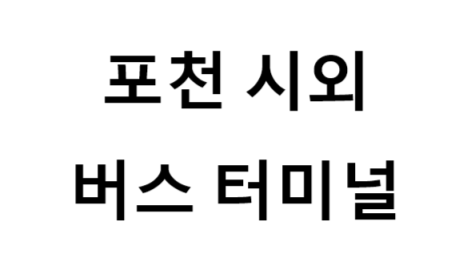 포천시외버스터미널 노선 및 시간표, 근처 역, 편의 시설, 주차장 정보