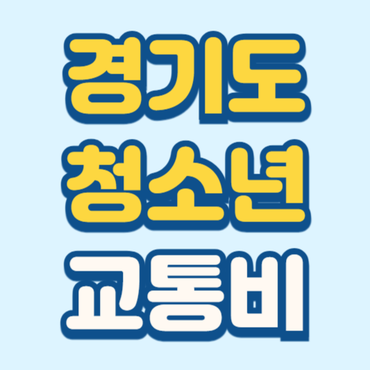 경기도 청소년 교통비 지원 신청 방법 완벽정리