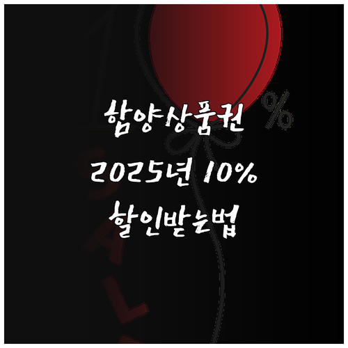 함양사랑상품권 2025 최대 10% ..