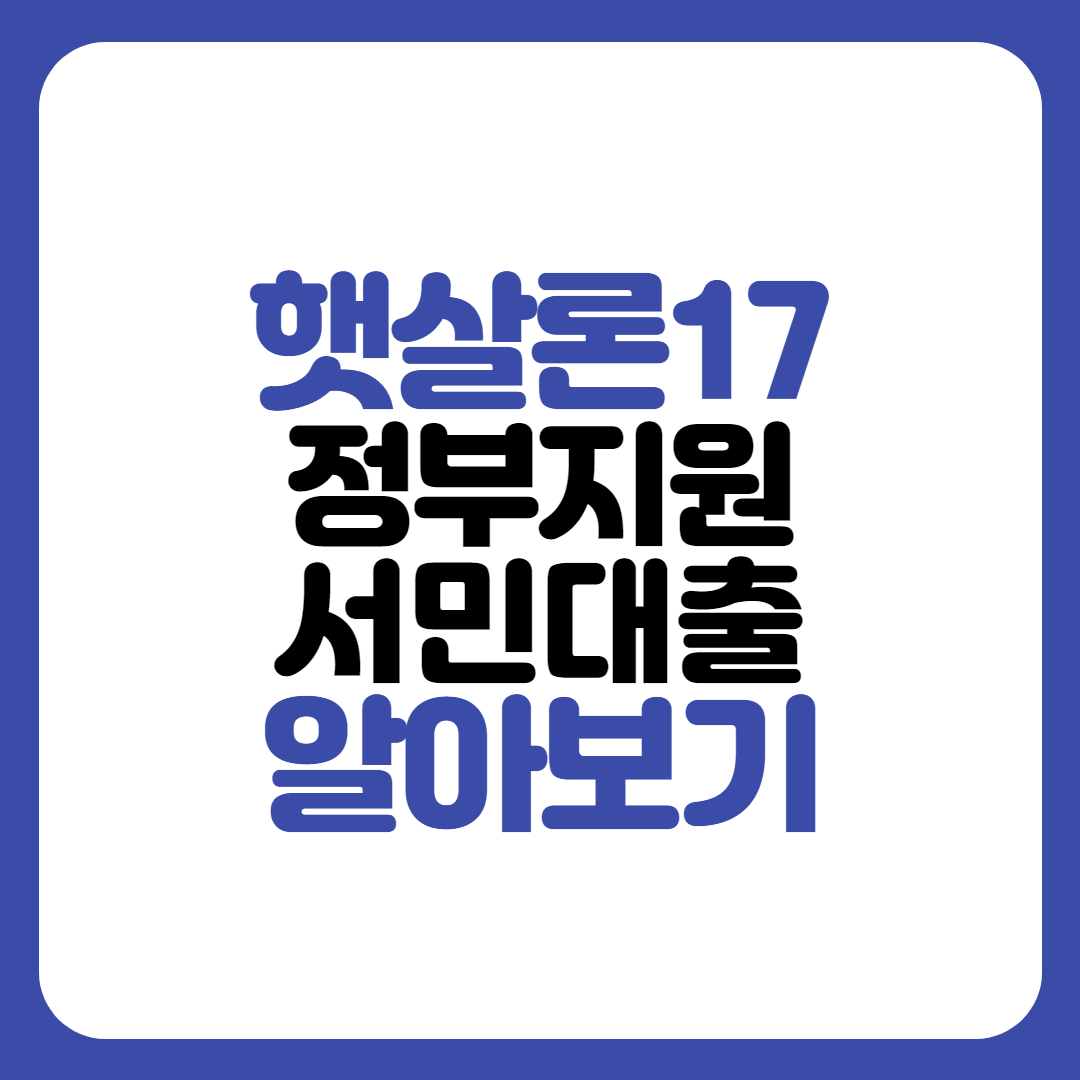 햇살론17