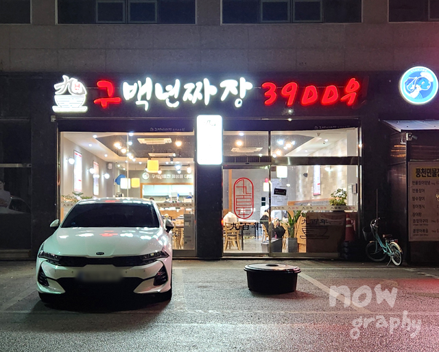 구백년짜장-3900원